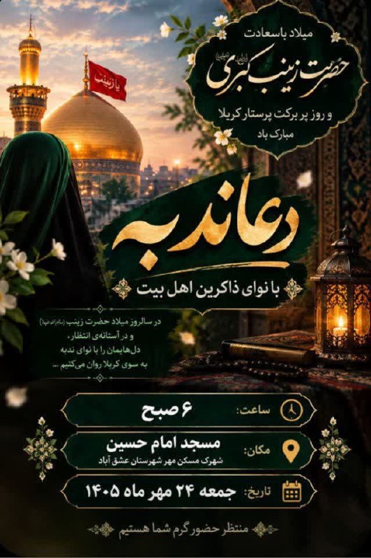 ─━━━⊱🔹﷽🔹⊰━━━─ 🔹برگزاری دعای پرفیض ندبه بانوای:ذاکرین اهل بیت(علیه السلام) 📆جمعه 24مهر ماه ۱۴۰۵   ساعت: :6 صبح 🕰مکان: مسجد امام حسین(ع) شهرک مسکن مهر شهرستان عشق آباد. 🌷از تمامی عزیزان دعوت می شود شرکت فرمایند...🌷 🔹در پایان انشاالله به صرف صبحانه در خدمت عزیزان خواهیم بود.🔹 ویژه برادران و خواهران «هیأت امناء مسجد امام حسین(ع) و پایگاه مقاومت بسیج امام حسین(ع) شهرک مسکن مهر»       ╔ ۰۰۰🌿✾🌺 🌿۰۰۰ ════                 #اللهم_عجل_لولیک_الفرج       ╚════ ۰۰۰ 🌿✾🌺🌿۰۰۰ ╝ ➖➖➖➖➖➖➖➖ عشق آباد خبر @eshkabar عشق آباد خبر در پیام رسان ایتا https://eitaa.com/eshkabar