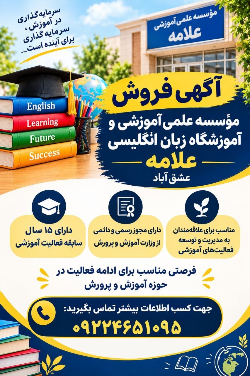 📢 آگهی فروش مؤسسه علمی‌آموزشی و آموزشگاه زبان انگلیسی علامه عشق‌آباد 🏫 فرصتی مناسب برای علاقه‌مندان به فعالیت در حوزه آموزش ✅ دارای مجوز رسمی و دائمی از وزارت آموزش‌وپرورش ✅ دارای ۱۵ سال سابقه فعالیت آموزشی ✅ مناسب برای ادامه فعالیت و توسعه خدمات آموزشی 📌 جهت کسب اطلاعات بیشتر تماس بگیرید: 📞09224651095 @eshkabar