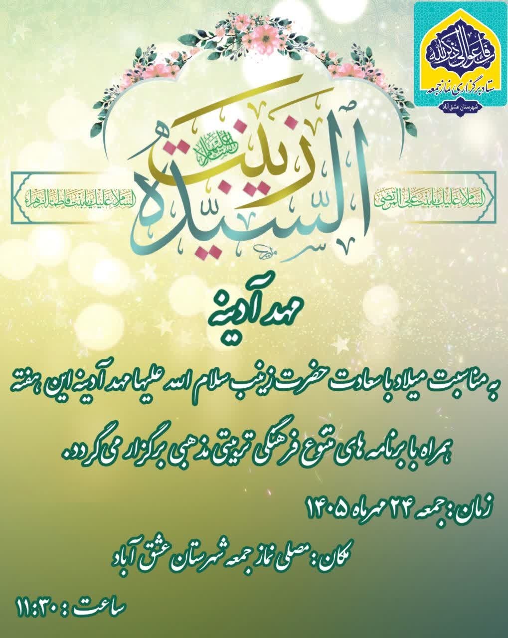💠مهد آدینه💠 ◻️به مناسبت ولادت حضرت زینب کبری(س) ویژه برنامه ای با اجرای فعالیت های متنوع فرهنگی،تربیتی و مذهبی برگزار می گردد: ◽رنگ آمیزی،قصه گویی جذاب از سیره ایشان،بازی هدفمند،حلقه هنری،مولودی خوانی و احکام 🗓زمان:جمعه/امروز ۲۴مهر 🕰ساعت۱۱:۳۰...مکان:مصلیٰ نمازجمعه عشق آباد 🔰ستاد نمازجمعه شهرستان عشق آباد ┄┅═☫ عشق آبادخبر ☫═┅┄ @eshkabar