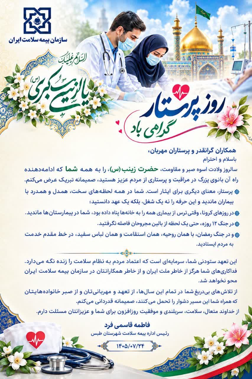 ✍ تبریک سالروز ولادت حضرت زینب(س) و روز گرامیداشت مقام پرستار ┄┄┅┅┅❅🇮🇷❅┅┅┅┄┄ اداره بیمه سلامت شهرستان طبس ☎️ 1666 📱*1666# @eshkabar