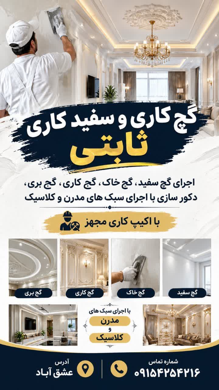 گچ کاری وسفید کاری ثابتی با بیش از۱۰سال سابقه کاری بااکیپ کاری فعال آماده خدمت رسانی به شما ✨کیفیت کار بالا✨ ادرس ..عشق اباد تماس 09154254216 @eshkabar