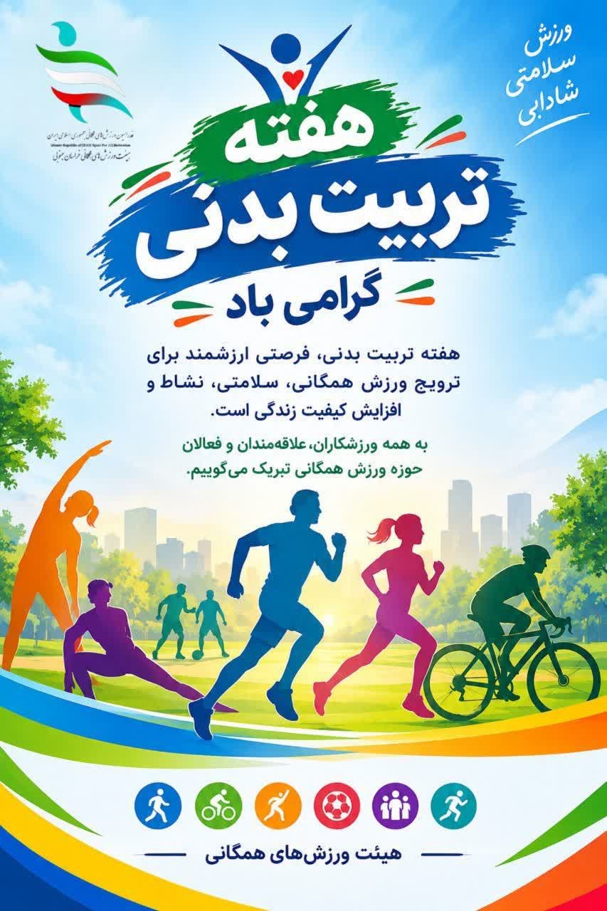 🌿 هفته تربیت بدنی و ورزش گرامی باد 🌿 هفته تربیت بدنی، فرصتی ارزشمند برای ترویج فرهنگ ورزش همگانی، ارتقای سلامت جامعه و توسعه نشاط و پویایی اجتماعی است. این هفته را به تمامی ورزشکاران، مربیان، پیشکسوتان و فعالان عرصه ورزش تبریک عرض می‌نماییم. 🌹 روابط عمومی هیئت ورزش‌های همگانی شهرستان عشق آباد @eshkabar