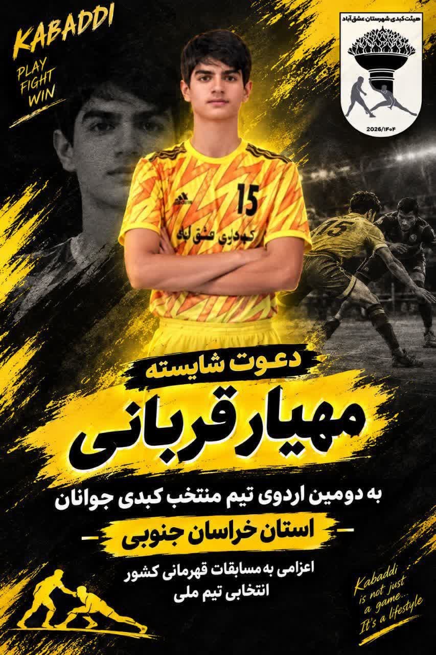 🔶 درخشش ورزشکار عشق‌آبادی در اردوی انتخابی کبدی جوانان استان 🌟 مهیار قربانی، کبدی‌کار شایسته شهرستان عشق‌آباد، پس از انتخاب در نخستین اردوی انتخابی، به دومین اردوی تیم منتخب کبدی جوانان استان خراسان جنوبی دعوت شد. 🔸 این اردو با هدف آماده‌سازی تیم منتخب استان برای حضور در مسابقات قهرمانی کشور (انتخابی تیم ملی)، در شهر بیرجند برگزار می‌شود. 🔸دعوت از این ورزشکاربا استعداد، فرصتی استثنایی برای حضور در جمع برترین‌های کبدی استان و گامی در مسیر پیشرفت و افتخارآفرینی در رقابت‌های پیش‌رو است. "به امید موفقیت مهیار عزیز در مرحله ی دوم اردوی انتخابی" ✍🏻روابط عمومی هیأت کبدی شهرستان عشق‌آباد @eshkabar