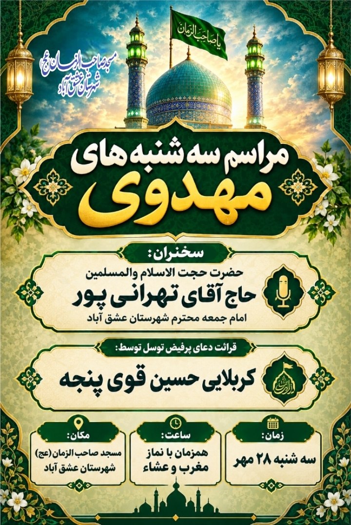 💠مـــــراســــم ســـــه شـــــنـــــبـــــه هـــــای مـــــهـــــدوی💠 🎙سخنران:حضرت حجت الاسلام والمسلمین حاج آقای تهرانی پور امام جمعه محترم شهرستان عشق آباد 🎤قرائت دعای پرفیض توسل توسط:کربلایی حسین قوی پنجه 🗓زمان:سه شنبه 28مهر 🕰ساعت:همزمان با نماز مغرب و عشاء 🕌مکان:مسجد صاحب الزمان(عج) شهرستان عشق آباد #برادران_خواهران ┄┅═☫ عشق آبادخبر ☫═┅┄ @eshkabar
